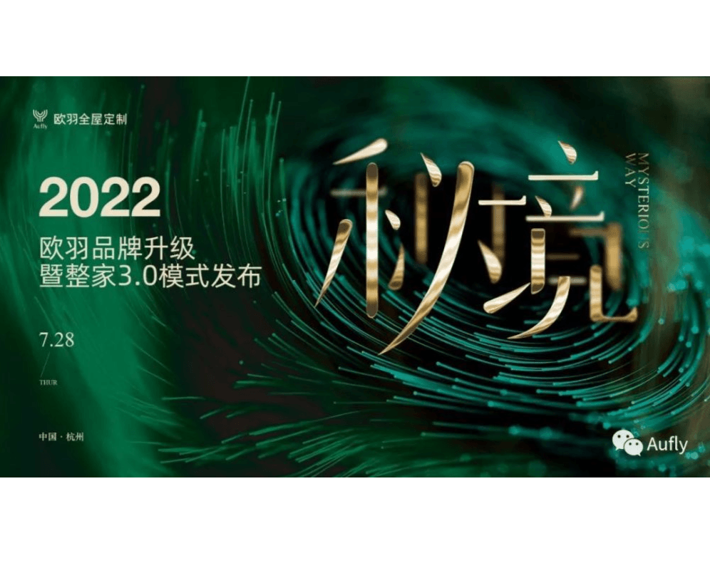 【会员动态】“秘境” 欧羽全屋定制2022品牌升级暨整家3.0模式发布会圆满收官!