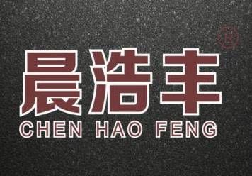 【会员推介】晨浩五金——高端衣柜内部解决方案专业生产商