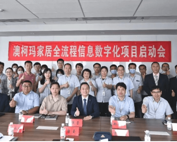 【会员动态】澳柯玛 X 爱家云|青岛澳柯玛家居全流程信息数字化项目正式启动