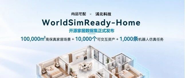 尚品宅配深耕具身智能再落一子,联合汤元科技开源WorldSimReady-Home数据集
