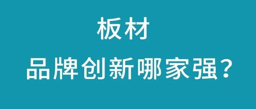 板材品牌发育之路,调研万华、鲁丽、千年舟、大王椰、新港、茉香、尼尔科达