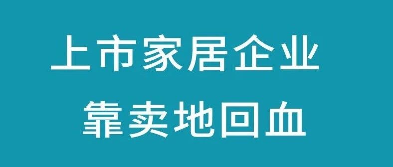 一上市家居公司卖地“回血”,预计净赚3.4亿