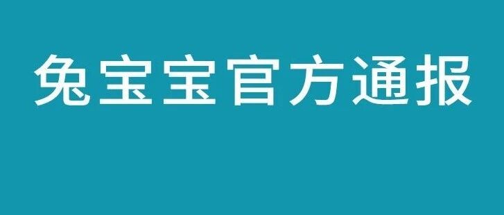 兔宝宝通报“网红毛毛姐环保风波”最终检测结论