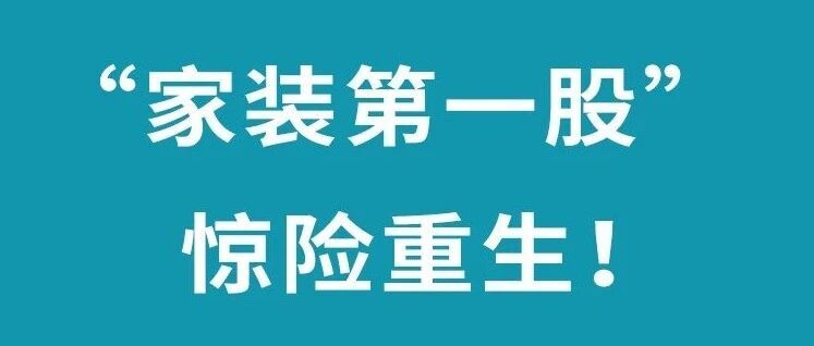 市值暴涨23.75亿，“家装第一股”惊险重生