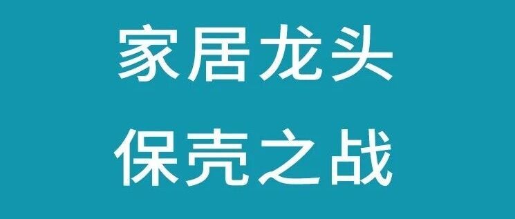 美克系三企“打包”重整落槌，美克家居创始人家族或退场