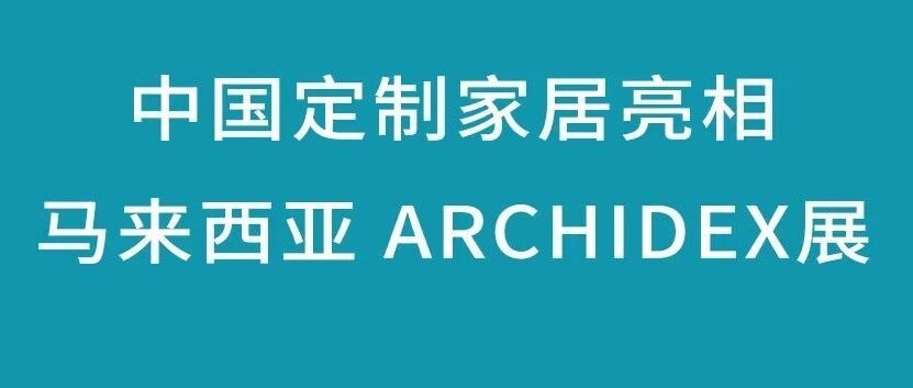 2026马来西亚 ARCHIDEX 展首日盛况!中国定制家居产业组团亮相