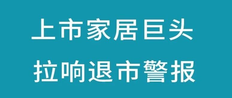 一上市家居巨头濒临退市,跨界多行业被质疑“保壳式”布局