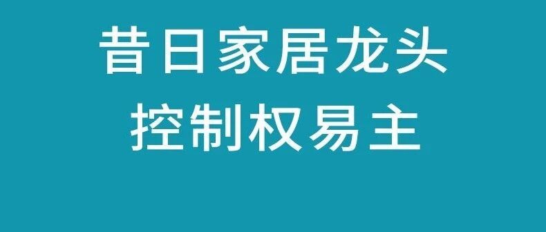 14亿重整:卖家变买家,昔日家居龙头为何被“反杀”?