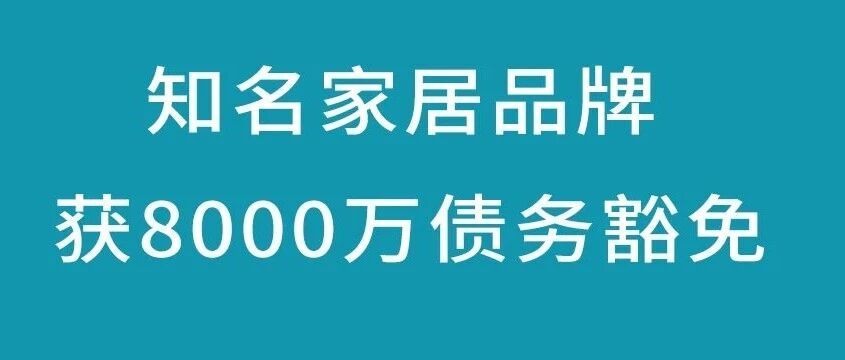 豁免8000万债务,出售品牌,这个高端家居企业能喘口气了吗?