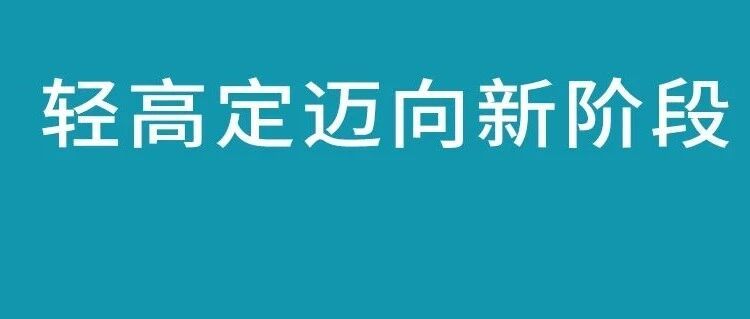 2027轻高定展|从“概念热”到“体系化”,轻高定迈向新阶段