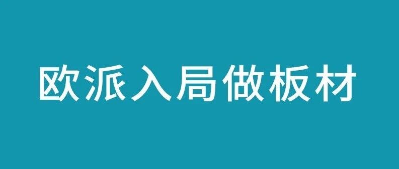 欧派杀向上游,龙头亲自下场卖板!