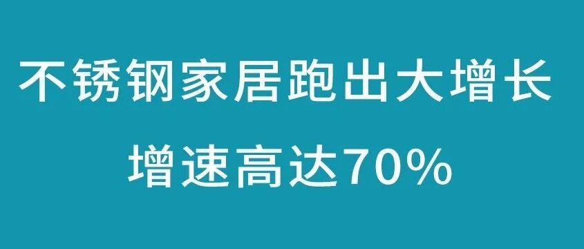 70%高增长,不锈钢家居现在入局是风口还是坑?观察百能、索而、法迪奥、万格丽、森歌、爱贝特