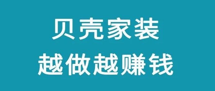 50亿、109亿、148亿，贝壳家装越做越赚钱！
