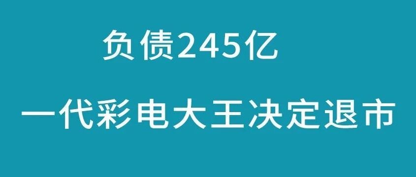 一代彩电大王决定停牌退市