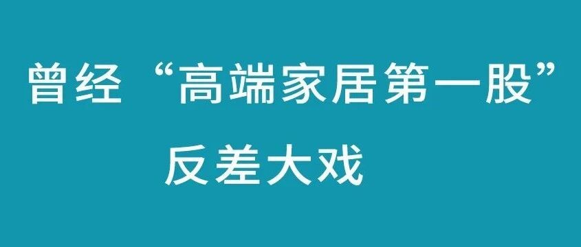 关厂停工，但市值暴涨！知名上市家居企业开年反差大戏