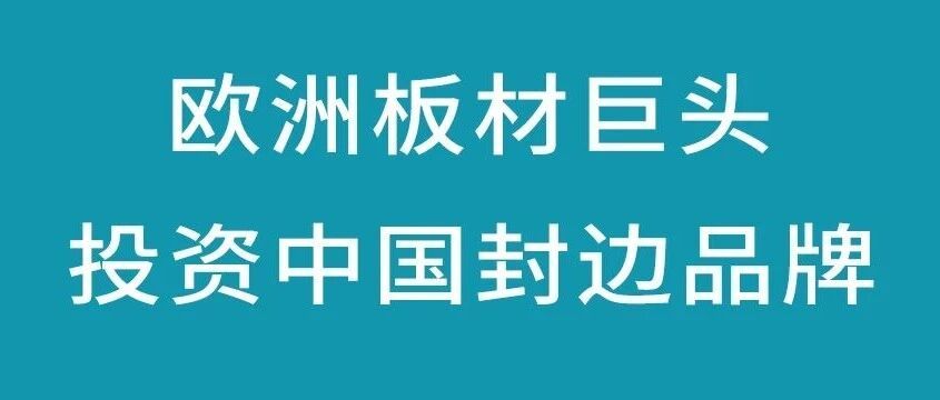 重磅!爱格战略入股欧德雅,拿下 30% 股权补齐亚洲封边版图