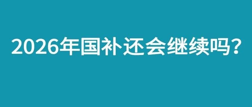2025年国补退场，12月31日将正式关闭