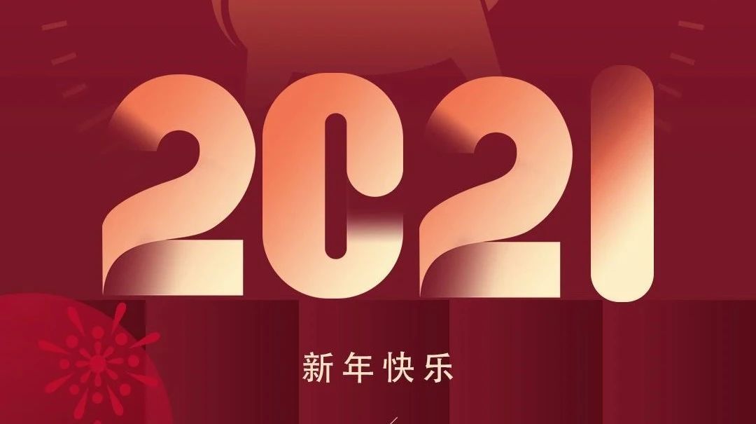新年快乐！