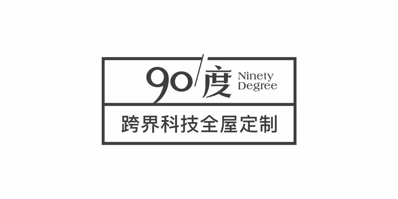 【会员推介】全屋定制品牌丨90度——全屋健康90度，不仅仅是0甲醛！