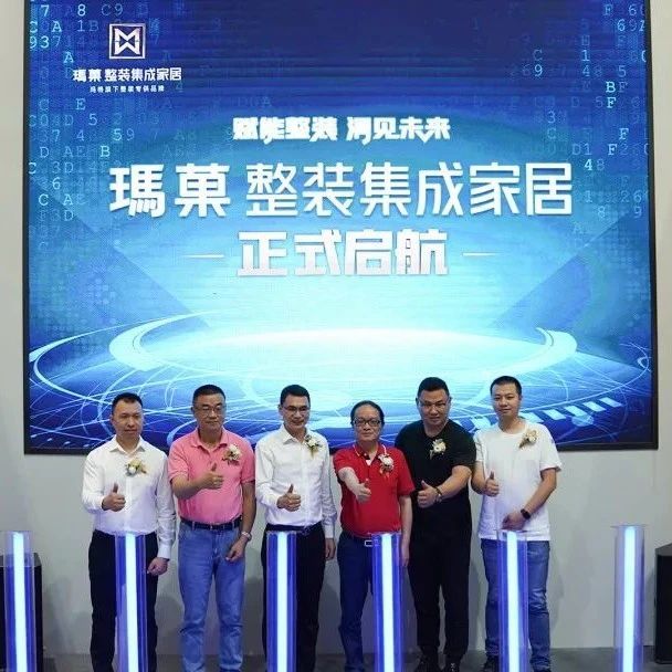 赋能整装 洞见未来丨2021玛菓整装集成家居品牌战略重磅发布，开启赋能整装新模式