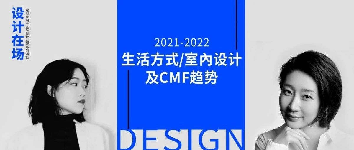 洞悉用户把握新市场——家居空间及产品设计趋势分享会