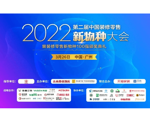 CCHF x 未来商业智库：装修零售新物种大会，探索定制整装高效发展之路