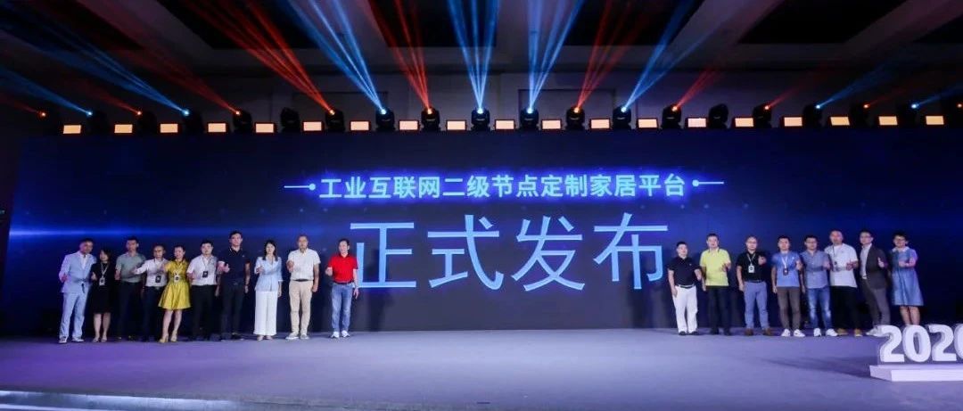 【二级节点】工业互联网二级节点定制家居平台正式发布，26家企业正式接入二级节点
