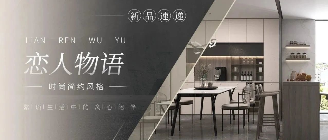 新品速递丨恋人物语，繁琐生活中的窝心陪伴