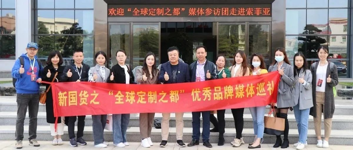 【走访专题③】新国货之“全球定制之都”优秀品牌媒体巡礼 ——走进索菲亚