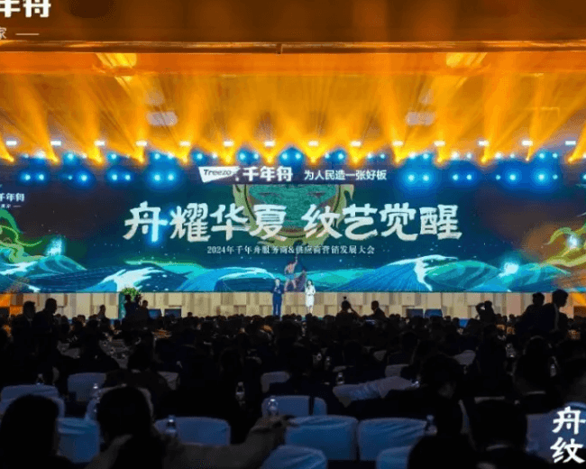 舟耀华夏·纹艺觉醒| 2024年千年舟服务商&供应商营销发展大会再续千年华章