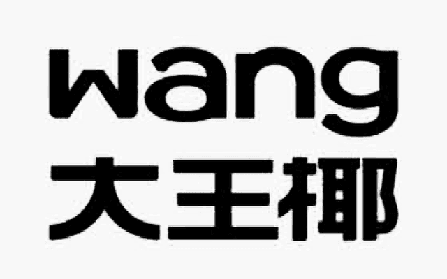 大王椰