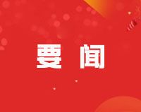 国家市场监督管理总局:培育一批高端化、绿色化品牌标杆