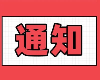关于举办“整生态,启新局”2022中国定制家居行业峰会的通知