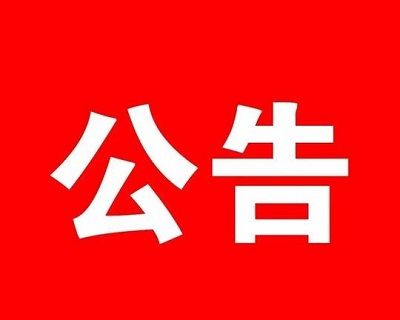 2024年04-06月新入会会员企业名单公示