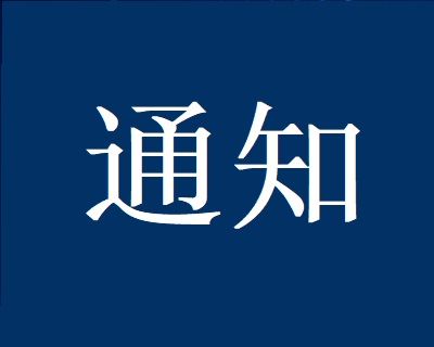 【党支部制度】广东省定制家居协会党支部谈心谈话（提醒）制度