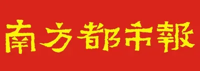 南方都市报