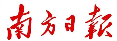 南方日报