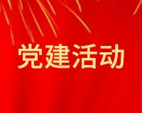 广东省定制家居协会党支部第一届第九次党员大会暨主题教育专题组织生活会成功召开!